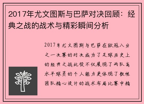 2017年尤文图斯与巴萨对决回顾：经典之战的战术与精彩瞬间分析
