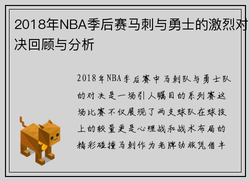 2018年NBA季后赛马刺与勇士的激烈对决回顾与分析