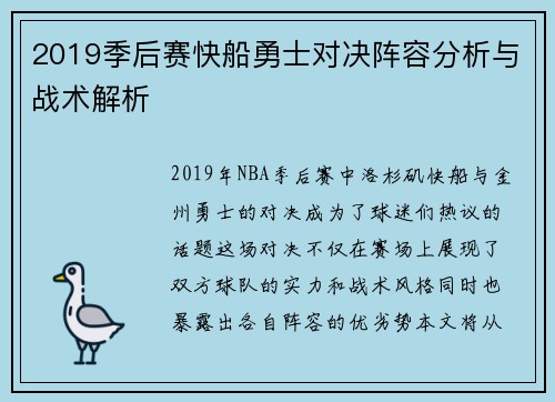 2019季后赛快船勇士对决阵容分析与战术解析
