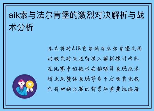 aik索与法尔肯堡的激烈对决解析与战术分析