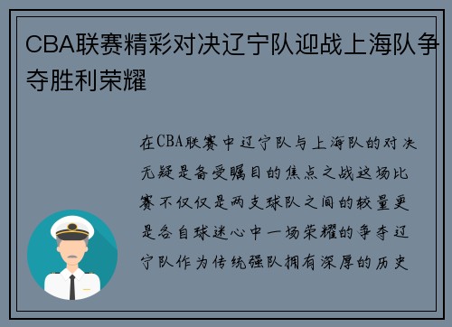 CBA联赛精彩对决辽宁队迎战上海队争夺胜利荣耀