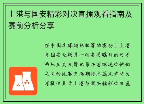 上港与国安精彩对决直播观看指南及赛前分析分享