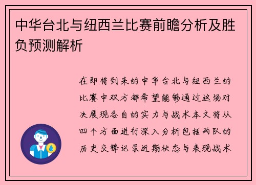 中华台北与纽西兰比赛前瞻分析及胜负预测解析