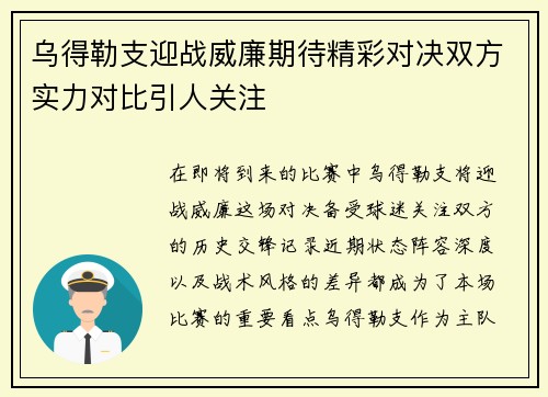 乌得勒支迎战威廉期待精彩对决双方实力对比引人关注