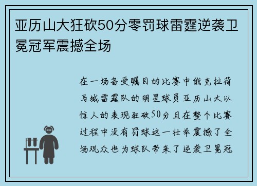 亚历山大狂砍50分零罚球雷霆逆袭卫冕冠军震撼全场