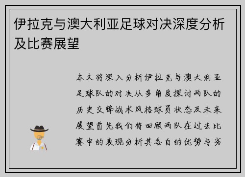 伊拉克与澳大利亚足球对决深度分析及比赛展望