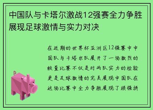 中国队与卡塔尔激战12强赛全力争胜展现足球激情与实力对决
