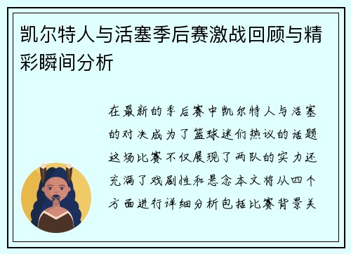 凯尔特人与活塞季后赛激战回顾与精彩瞬间分析