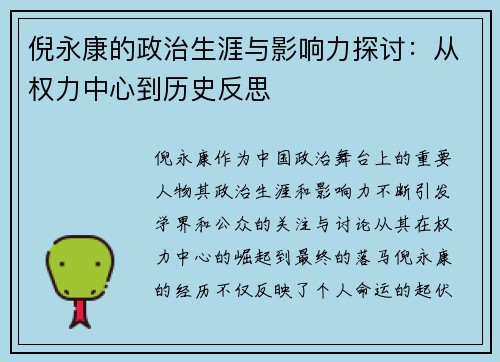 倪永康的政治生涯与影响力探讨：从权力中心到历史反思
