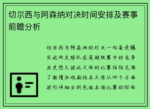 切尔西与阿森纳对决时间安排及赛事前瞻分析