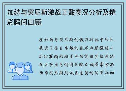 加纳与突尼斯激战正酣赛况分析及精彩瞬间回顾