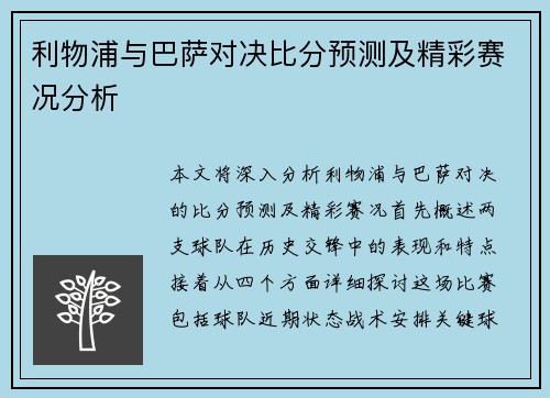利物浦与巴萨对决比分预测及精彩赛况分析