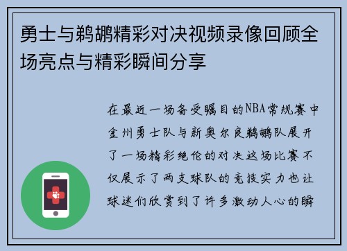 勇士与鹈鹕精彩对决视频录像回顾全场亮点与精彩瞬间分享