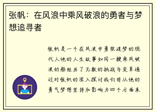 张帆：在风浪中乘风破浪的勇者与梦想追寻者