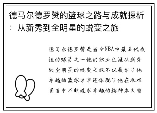 德马尔德罗赞的篮球之路与成就探析：从新秀到全明星的蜕变之旅