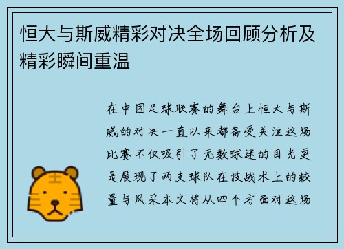 恒大与斯威精彩对决全场回顾分析及精彩瞬间重温